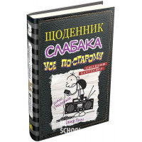 Щоденник слабака. Усе по-старому. Книга 10. - Джеф Кінні
