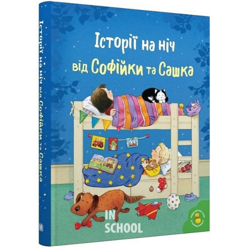 Історії на ніч від Софійки та Сашка. - Леслі Сімс Історії на ніч від Софійки та Сашка. - Леслі Сімс