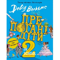 Препогані діти - 2. - Девід Вольямс