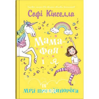 Мама-фея і я. Книга 3. Мрії про єдинорога. - Софі Кінселла
