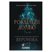 Розділені долею. - Вероніка Рот
