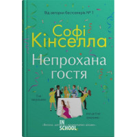 Непрохана гостя. - Софі Кінселла