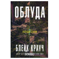 Облуда. Трилогія Облудні сосни, Книга 2. - Блейк Крауч