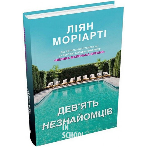 Дев’ять незнайомців. - Ліян Моріарті Дев’ять незнайомців. - Ліян Моріарті