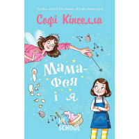 Мама-фея і я. - Софі Кінселла