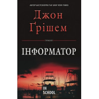 Інформатор. - Джон Ґрішем Інформатор. - Джон Ґрішем