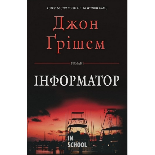 Інформатор. - Джон Ґрішем Інформатор. - Джон Ґрішем