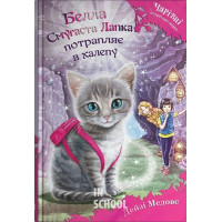 Белла Смугаста Лапка потрапляє в халепу. - Дейзі Медовс