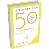 50 видатних творів. Самодопомога. Батлер-Боудон Т.