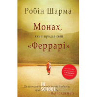 Монах, який продав свій "Феррарі". - Робін Шарма