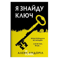 Я знайду ключ. - Алекс Андоріл Я знайду ключ. - Алекс Андоріл