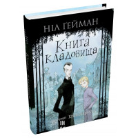 Книга кладовища (ілл. Кріса Рідделла)