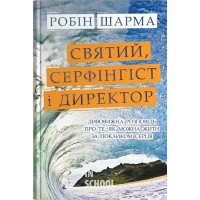 Святий, Cерфінгіст і Директор. Дивовижна розповідь про те, як можна жити за покликом серця. - Робін Шарма