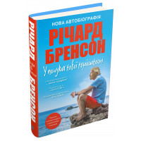 У пошуках нової незайманості. Нова автобіографія. Бренсон
