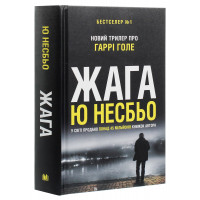 Жага. Детектив Гаррі Голе. Несбьо