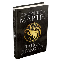 Танок драконів. Пісня льоду й полум'я. Книга п'ята. Джордж Р.Р. Мартін