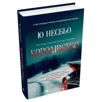 Королівство. Несбьо Ю