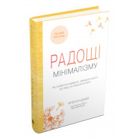 Радощі мінімалізму. Як позбутися зайвого, привести життя до ладу та спростити його