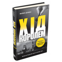 Хід королем. Книга 2. Доббс