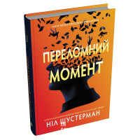 Переломний момент