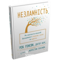 Незламність. Як закласти міцний фундамент спокою, сили та щастя. - Рік Генсон, Форрест Генсон