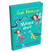 Мама-фея і я. Книга 4. Русалчині чари. - Софі Кінселла