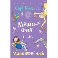 Мама-фея і я. Майбутня фея. - Софі Кінселла