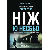 Ніж. Детектив Гаррі Голе. - Ю Несбьо