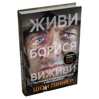 Живи. Борися. Виживи. Надзвичайна історія одного солдата про війну проти Росії. Піннер Шон