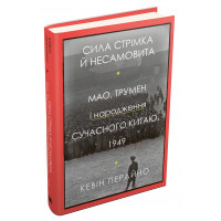 Сила стрімка й несамовита. Мао, Трумен і народження сучасного Китаю, 1949