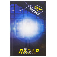 Лазар. Детектив Йона Лінна, Книга 7. - Ларс Кеплер