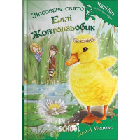 Зіпсоване свято Еллі Жовтодзьобик. -