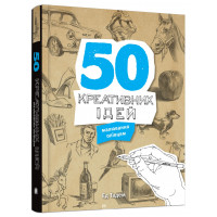 50 креативних ідей малювання олівцем. Тадем