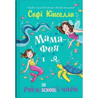 Мама-фея і я. Книга 4. Русалчині чари. - Софі Кінселла