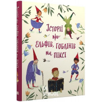 Історії про ельфів, гоблінів та піксі.