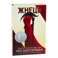 Жнець. Вигин коси. Книга 1