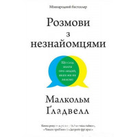 Розмови з незнайомцями. Що слід знати про людей, яких ми не знаємо. - Малкольм Ґладвелл
