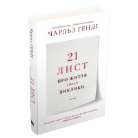 21 лист про життя і його виклики. Генді