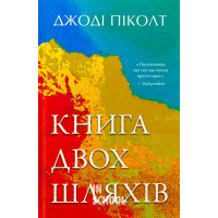 Книга двох шляхів. - Джоді Піколт
