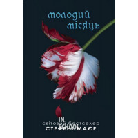Молодий місяць. - Стефані Маєр