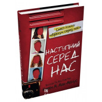 Наступний серед нас (2)