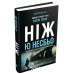 Ніж. Детектив Гаррі Голе. - Ю Несбьо