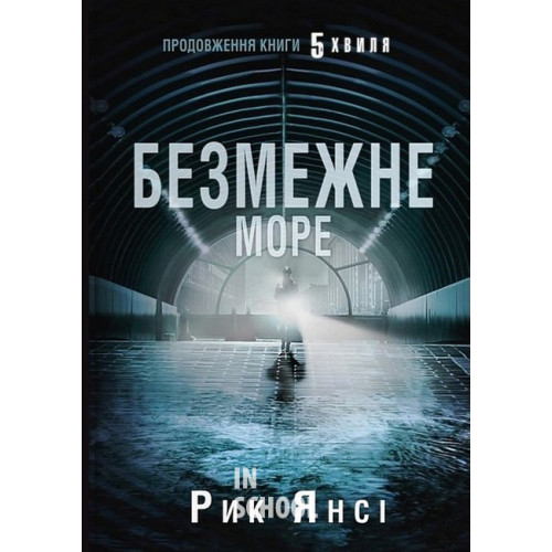 Безмежне море. 5-а хвиля. Книга 2. - Рик Янсі Безмежне море. 5-а хвиля. Книга 2. - Рик Янсі