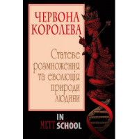 Червона Королева. Статеве розмноження та еволюція природи людини. - Метт Рідлі