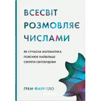 Всесвіт розмовляє числами. Як сучасна математика пояснює найбільші секрети світобудови