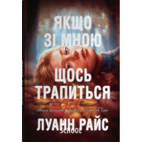 Якщо зі мною щось трапиться. - Луанна Райс