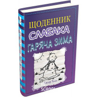 Щоденник слабака. Гаряча зима. Книга 13. - Джеф Кінні