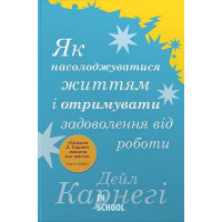 Як насолоджуватися життям і отримувати задоволення від роботи. - Дейл Карнегі