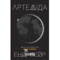 Артеміда. - Е. Вейр