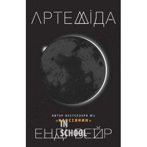 Артеміда. - Е. Вейр Артеміда. - Е. Вейр